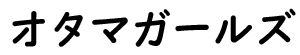 オタマガールズ